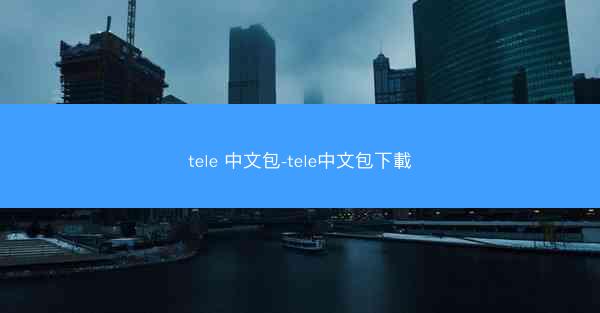 tele 中文包-tele中文包下載