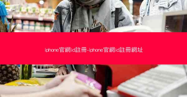 iphone官網id註冊-iphone官網id註冊網址