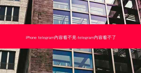 iPhone telegram內容看不見-telegram內容看不了