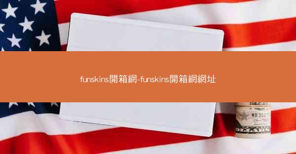 funskins開箱網-funskins開箱網網址