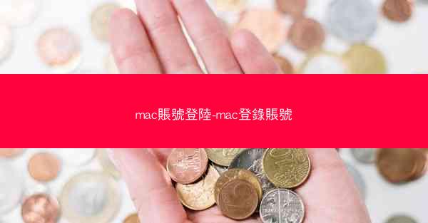 mac賬號登陸-mac登錄賬號