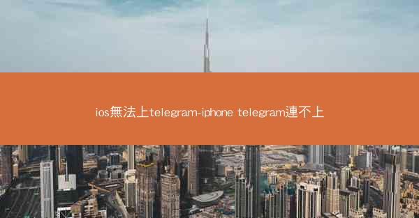 ios無法上telegram-iphone telegram連不上
