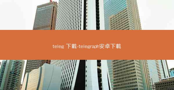 teleg 下載-telegraph安卓下載