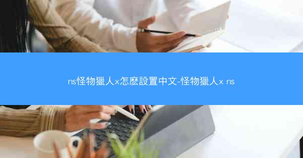 ns怪物獵人x怎麽設置中文-怪物獵人x ns