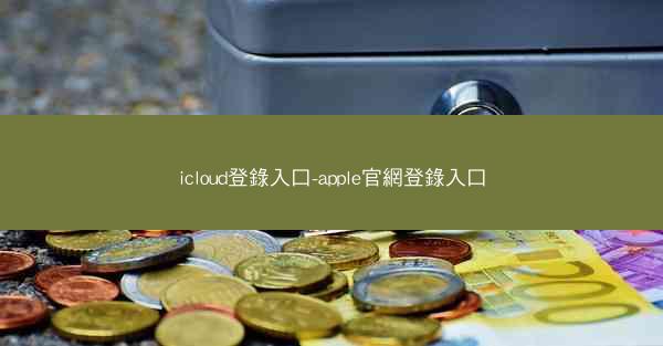 icloud登錄入口-apple官網登錄入口