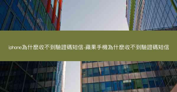 iphone為什麽收不到驗證碼短信-蘋果手機為什麽收不到驗證碼短信