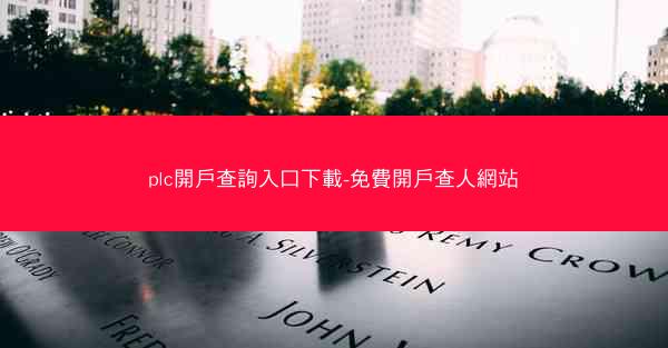 plc開戶查詢入口下載-免費開戶查人網站