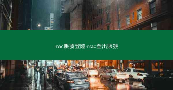mac賬號登陸-mac登出賬號