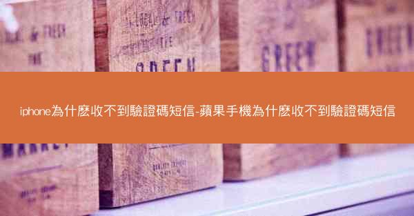 iphone為什麽收不到驗證碼短信-蘋果手機為什麽收不到驗證碼短信