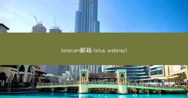 telecom郵箱-telus webmail