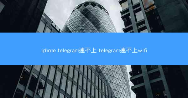 iphone telegram連不上-telegram連不上wifi