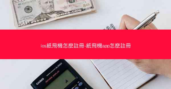 ios紙飛機怎麽註冊-紙飛機app怎麽註冊