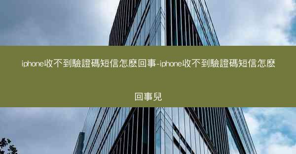 iphone收不到驗證碼短信怎麽回事-iphone收不到驗證碼短信怎麽回事兒