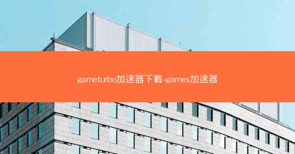 gameturbo加速器下載-games加速器
