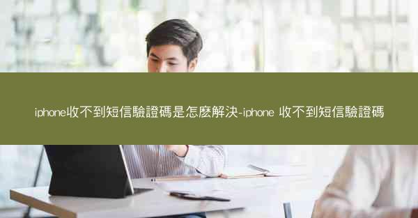 iphone收不到短信驗證碼是怎麽解決-iphone 收不到短信驗證碼
