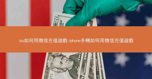 ios如何用微信充值遊戲-iphone手機如何用微信充值遊戲