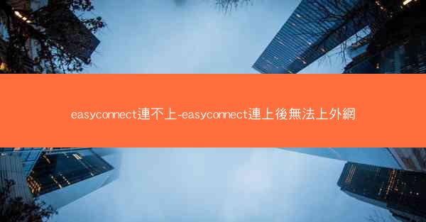 easyconnect連不上-easyconnect連上後無法上外網