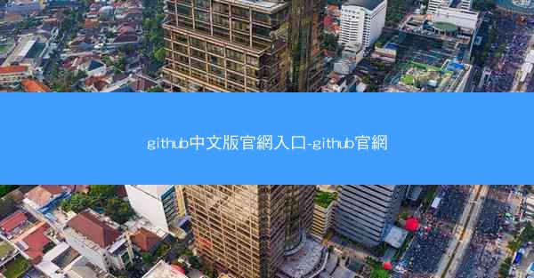 github中文版官網入口-github官網