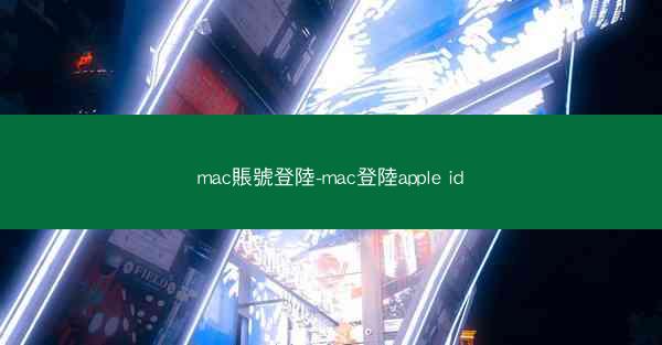 mac賬號登陸-mac登陸apple id