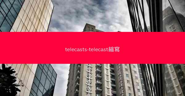 telecasts-telecast縮寫