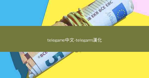 telegame中文-telegarm漢化