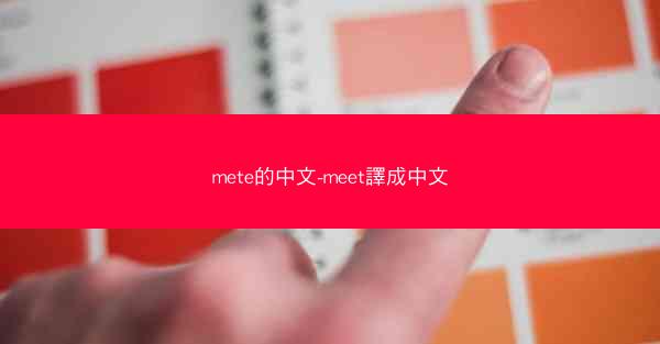 mete的中文-meet譯成中文