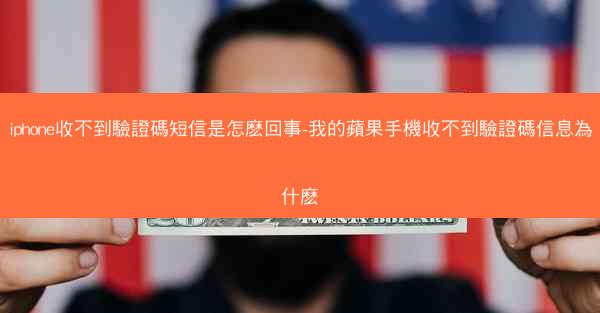 iphone收不到驗證碼短信是怎麽回事-我的蘋果手機收不到驗證碼信息為什麽