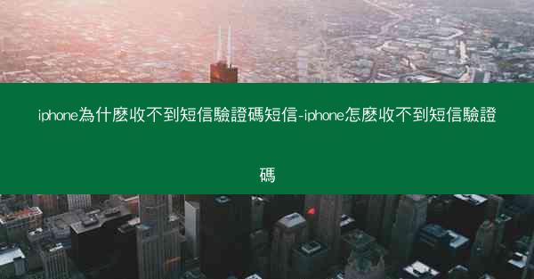 iphone為什麽收不到短信驗證碼短信-iphone怎麽收不到短信驗證碼