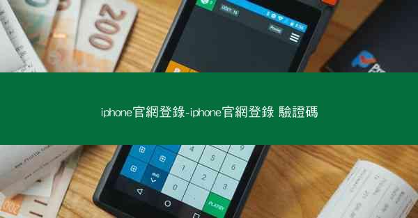 iphone官網登錄-iphone官網登錄 驗證碼