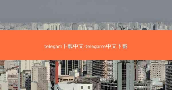 telegam下載中文-telegame中文下載