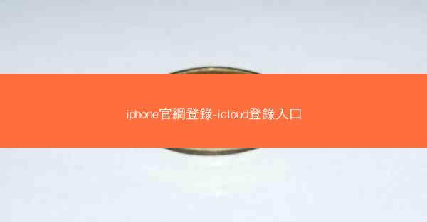 iphone官網登錄-icloud登錄入口