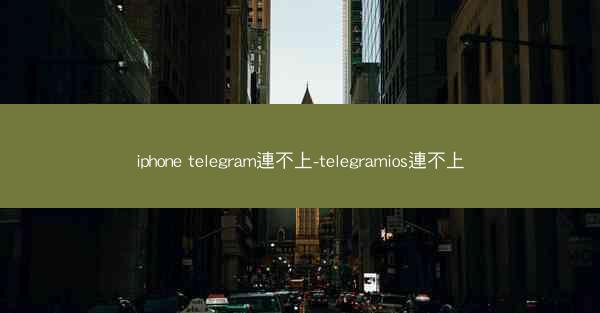 iphone telegram連不上-telegramios連不上