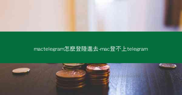 mactelegram怎麽登陸進去-mac登不上telegram