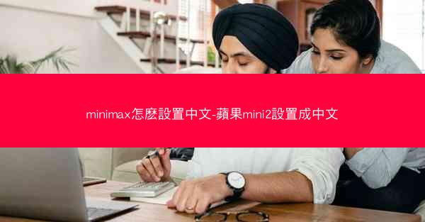 minimax怎麽設置中文-蘋果mini2設置成中文