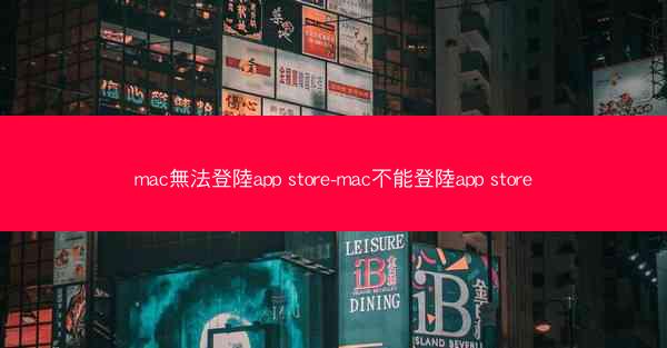 mac無法登陸app store-mac不能登陸app store