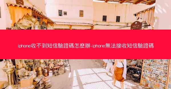 iphone收不到短信驗證碼怎麽辦-iphone無法接收短信驗證碼