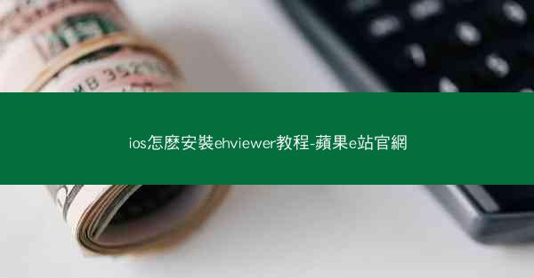 ios怎麽安裝ehviewer教程-蘋果e站官網