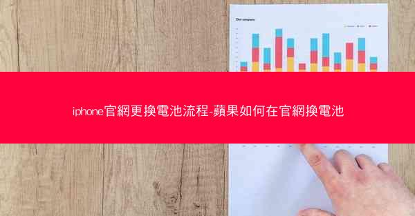 iphone官網更換電池流程-蘋果如何在官網換電池