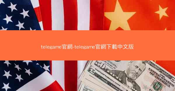 telegame官網-telegame官網下載中文版