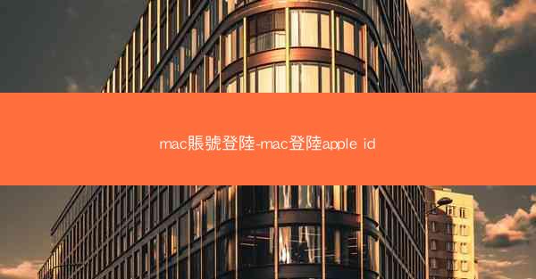 mac賬號登陸-mac登陸apple id
