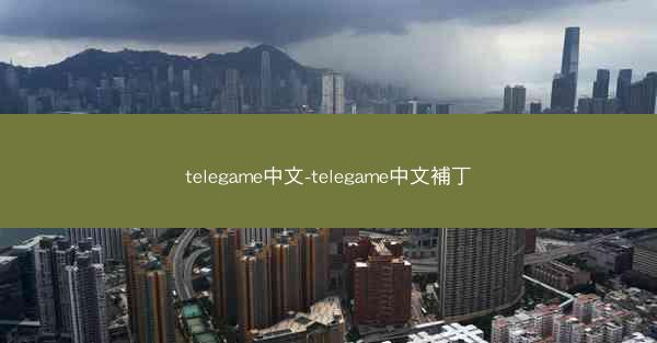 telegame中文-telegame中文補丁