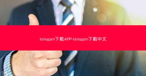 telegam下載APP-telegam下載中文