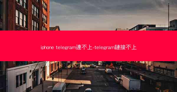 iphone telegram連不上-telegram鏈接不上