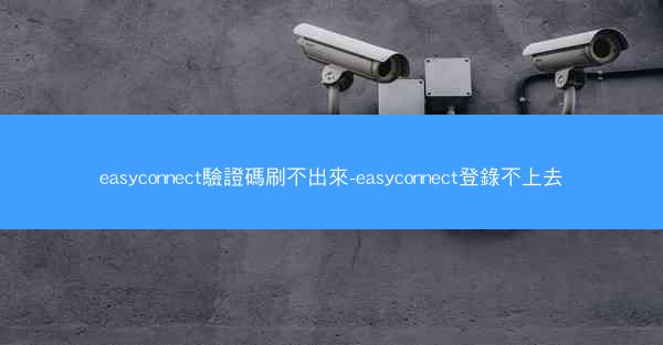 easyconnect驗證碼刷不出來-easyconnect登錄不上去