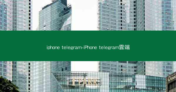 iphone telegram-iPhone telegram雲端