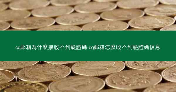 qq郵箱為什麽接收不到驗證碼-qq郵箱怎麽收不到驗證碼信息