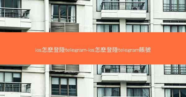 ios怎麽登陸telegram-ios怎麽登陸telegram賬號