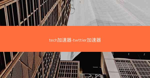 tech加速器-twttier加速器