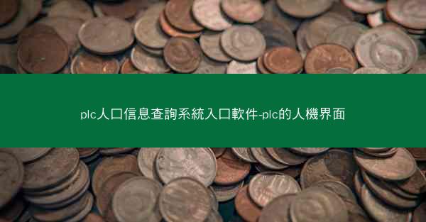 plc人口信息查詢系統入口軟件-plc的人機界面