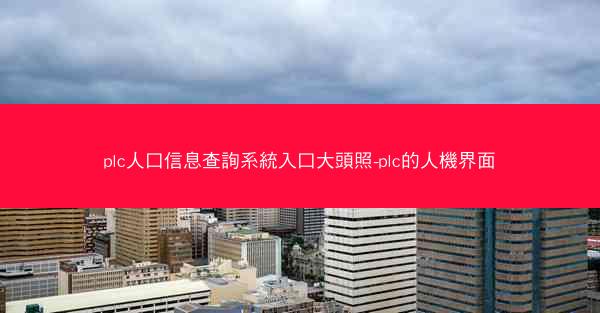 plc人口信息查詢系統入口大頭照-plc的人機界面